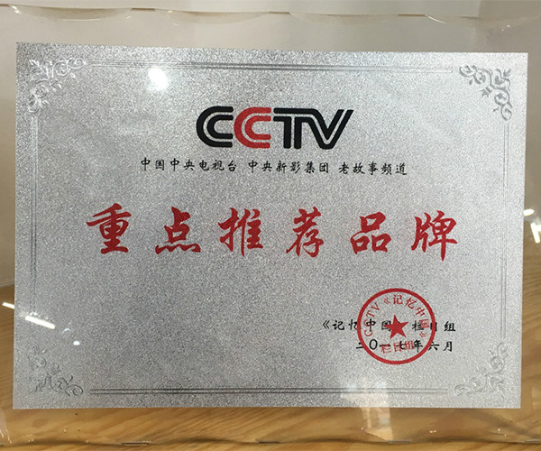 2017年6月，贺“子均邓公液”荣获CCTV重点推荐品牌