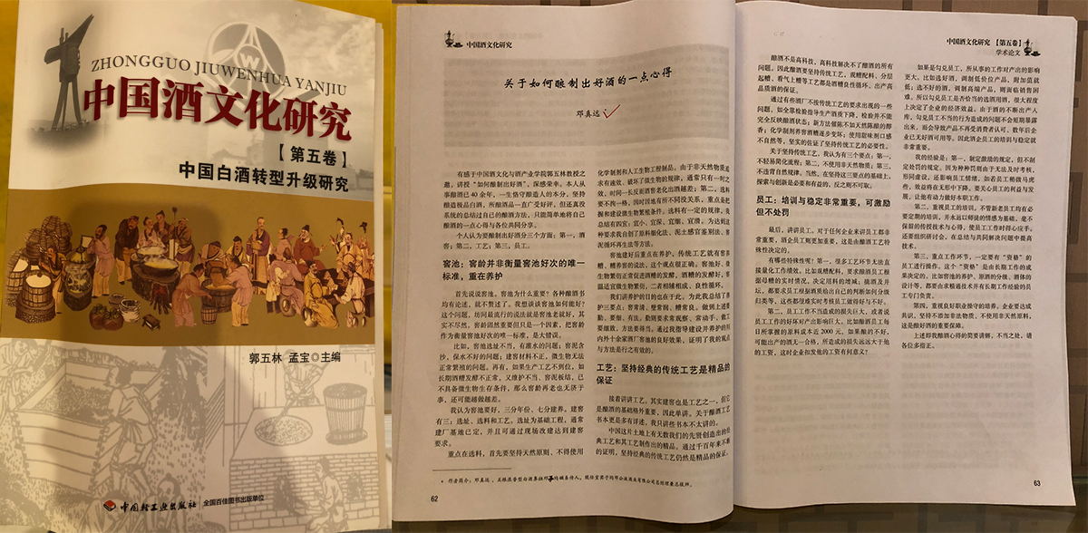 邓真远先生在《中国酒文化研究》发表文章
